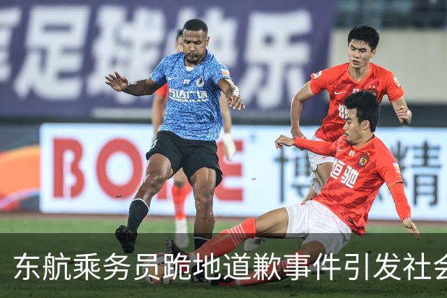 东航乘务员跪地道歉事件引发社会关注，航空公司态度明确