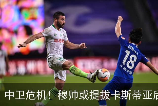中卫危机！穆帅或提拔卡斯蒂亚后卫纳塞伊迎战黄潜
