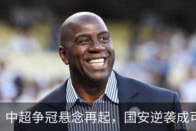 中超争冠悬念再起，国安逆袭成可能，北京球迷何以感叹？