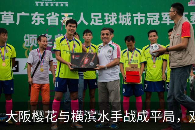 大阪樱花与横滨水手战成平局，双雄各显神通
