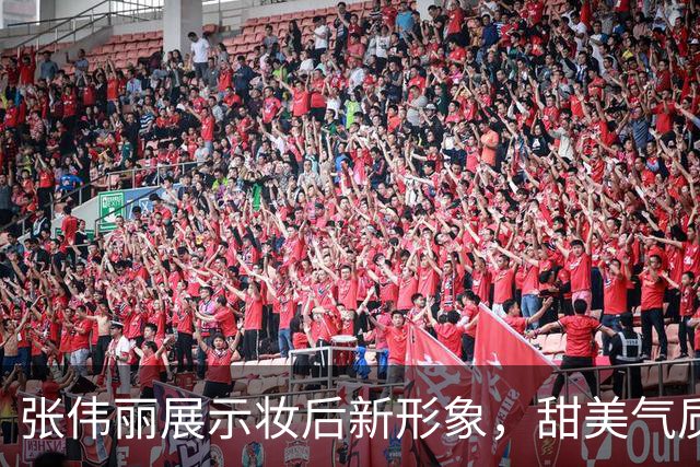 张伟丽展示妆后新形象，甜美气质引发广泛关注