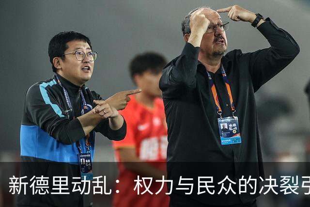 新德里动乱：权力与民众的决裂引发的全面危机