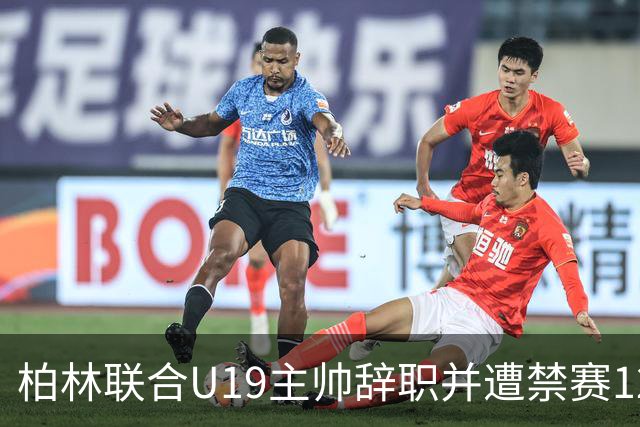 柏林联合U19主帅辞职并遭禁赛12周，因发表不当言论引发风波