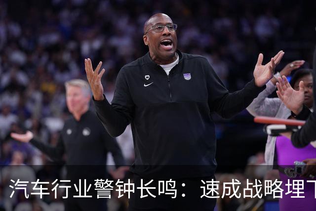 汽车行业警钟长鸣：速成战略埋下安全隐患