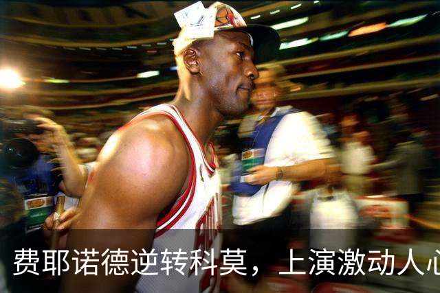 费耶诺德逆转科莫，上演激动人心的3-2战役