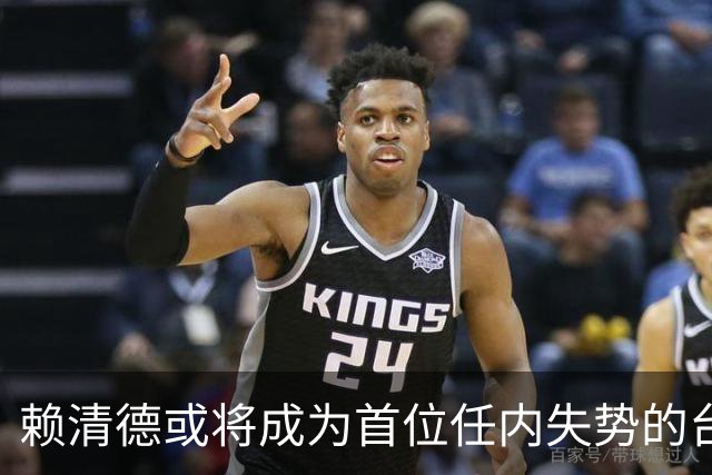 赖清德或将成为首位任内失势的台湾地区领导人