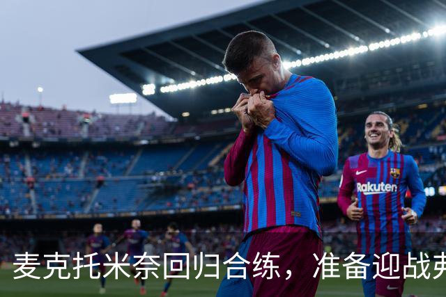 麦克托米奈回归合练，准备迎战弗罗西诺内